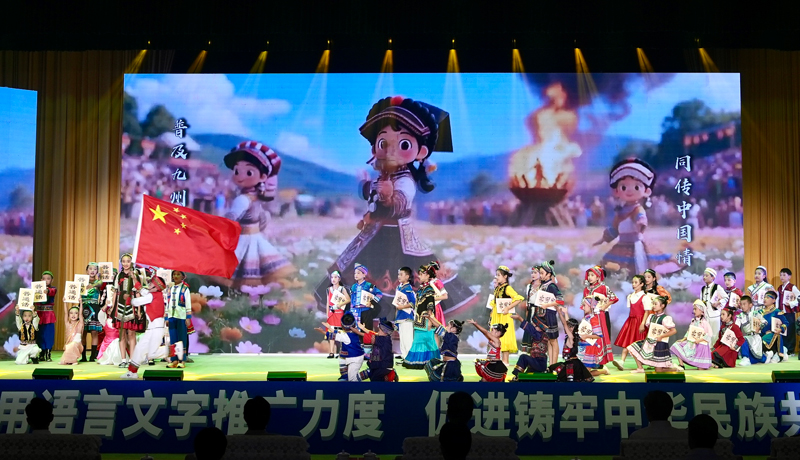 第28届全国推广普通话宣传周主题活动在四川凉山举行怀进鹏讲话 施小琳致辞「相关图片」