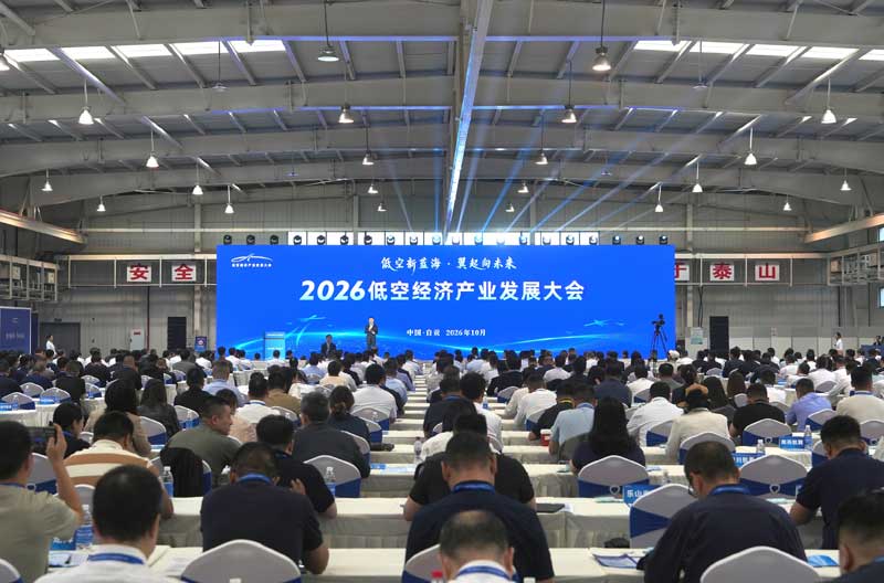 2026低空经济产业发展大会在自贡开幕施小琳出席「相关图片」